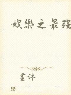 娱乐之最强炮王