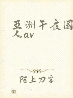 亚洲午夜国产成人av