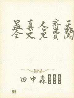 蛊真人齐天小说全文免费阅读免费封面