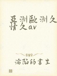 亚洲欧洲久久激情久av