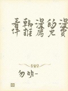 看韩漫的漫画软件推荐免费