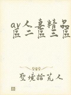 av人妻精品一区二区三区