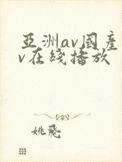 亚洲av国产av在线播放封面