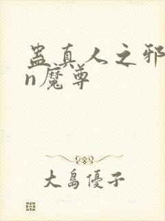 蛊真人之邪yin魔尊