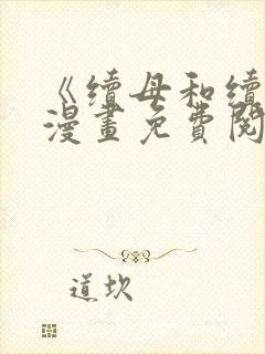 《续母和续姐》漫画免费阅读全集漫封面