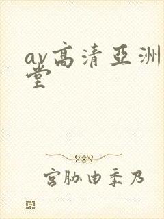 av高清亚洲天堂
