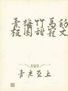 青梅竹马的小说校园甜宠文