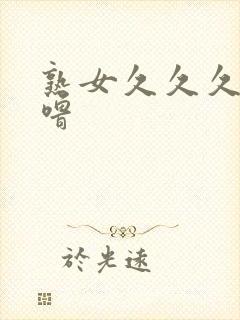 熟女久久久噜噜噜