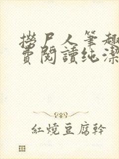 捞尸人笔趣阁免费阅读纯洁的小龙封面