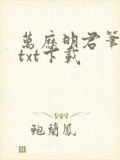 万历明君笔趣阁txt下载