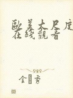 欧美大尺度网站在线观看封面