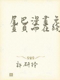 尾巴漫画免费漫画页面在线看漫画封面