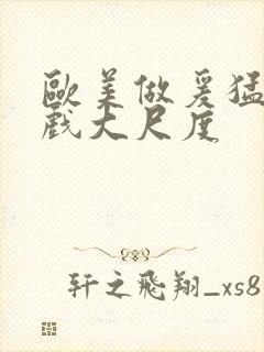 欧美做爰猛烈床戏大尺度