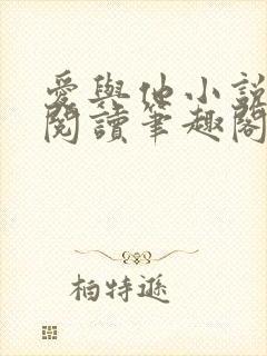 爱与他小说免费阅读笔趣阁