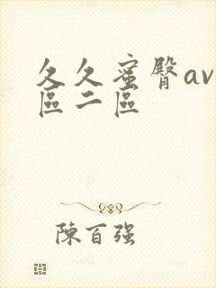 久久蜜臀av一区二区封面