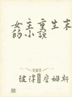 女主重生末世前的小说