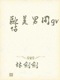 欧美男同gv网站