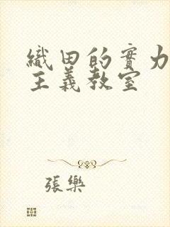 织田的实力至上主义教室