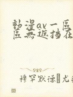 动漫av一区二区无遮挡在线播放封面
