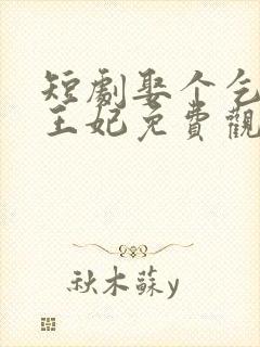 短剧娶个乞丐当王妃免费观看