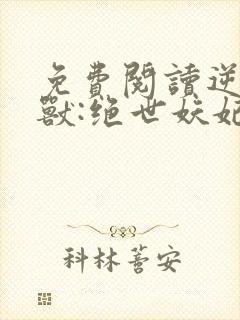 免费阅读逆天萌兽:绝世妖妃倾天下全文封面