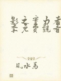 影之实力者第二季免费观看樱花动漫封面