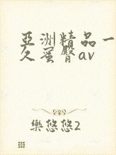 亚洲精品一线久久蜜臀av