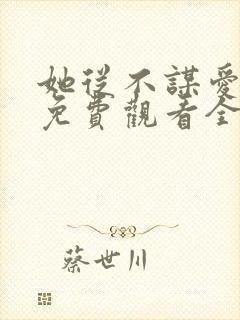 她从不谋爱短剧免费观看全集