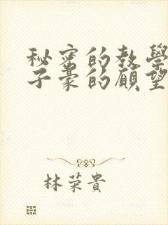 秘密的教学42子豪的愿望