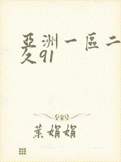 亚洲一区二区久久91