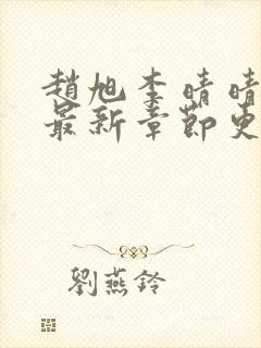 赵旭李晴晴全文最新章节更新