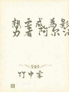 想要成为影之实力者 阿尔法