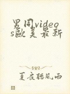 男同videos欧美最新