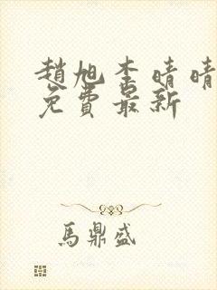 赵旭李晴晴小说免费最新