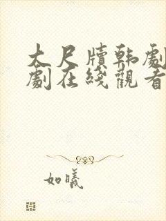 大尺牍韩剧电视剧在线观看免费高清封面