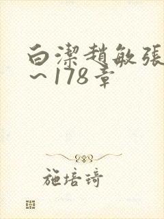 白洁赵敏张倩1～178章封面