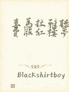 喜马拉雅听书免费版红楼梦