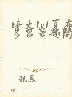 暗火1v1夏布多昂笔趣阁封面