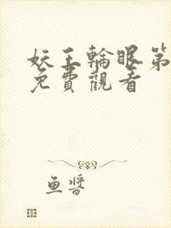 妖王轮眼第二季免费观看