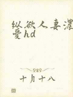 纵欲人妻浓厚的爱hd封面