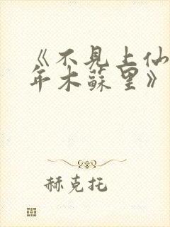 《不见上仙三百年木苏里》