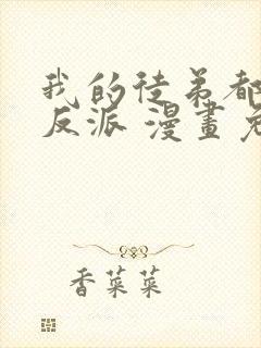 我的徒弟都是大反派 漫画免费