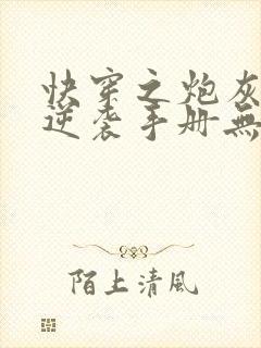 快穿之炮灰女配逆袭手册无弹窗在线阅读