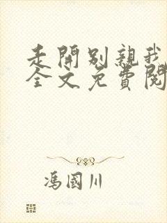 走开别亲我小说全文免费阅读