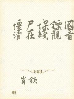 僵尸保镖国语高清在线观看免费