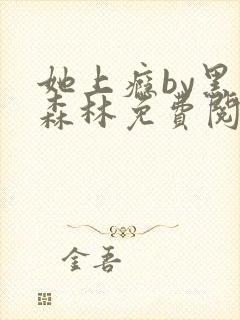 她上瘾by黑暗森林免费阅读