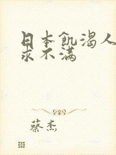 日本饥渴人妻欲求不满