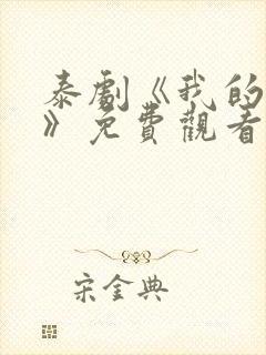 泰剧《我的顽固》免费观看封面