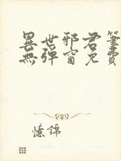 异世邪君笔趣阁无弹窗免费阅读