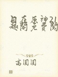 日在原神21笔趣阁免费阅读封面